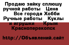 Продаю зайку сплюшу ручной работы › Цена ­ 500 - Все города Хобби. Ручные работы » Куклы и игрушки   . Крым,Красноперекопск